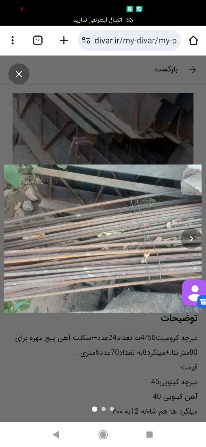 تیرچه کرومیت.میلگردواسکلت پیچ ومهره|مصالح و تجهیزات ساختمان|کاشمر, |دیوار