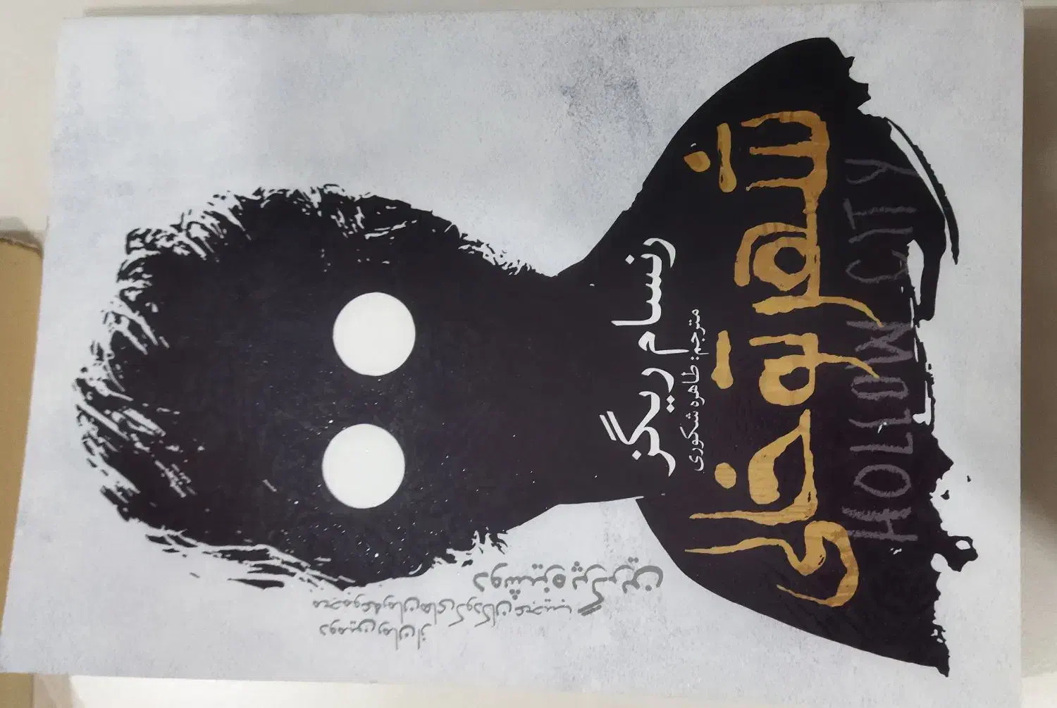 کتاب/رمان|کتاب و مجله ادبی|کرمانشاه, |دیوار