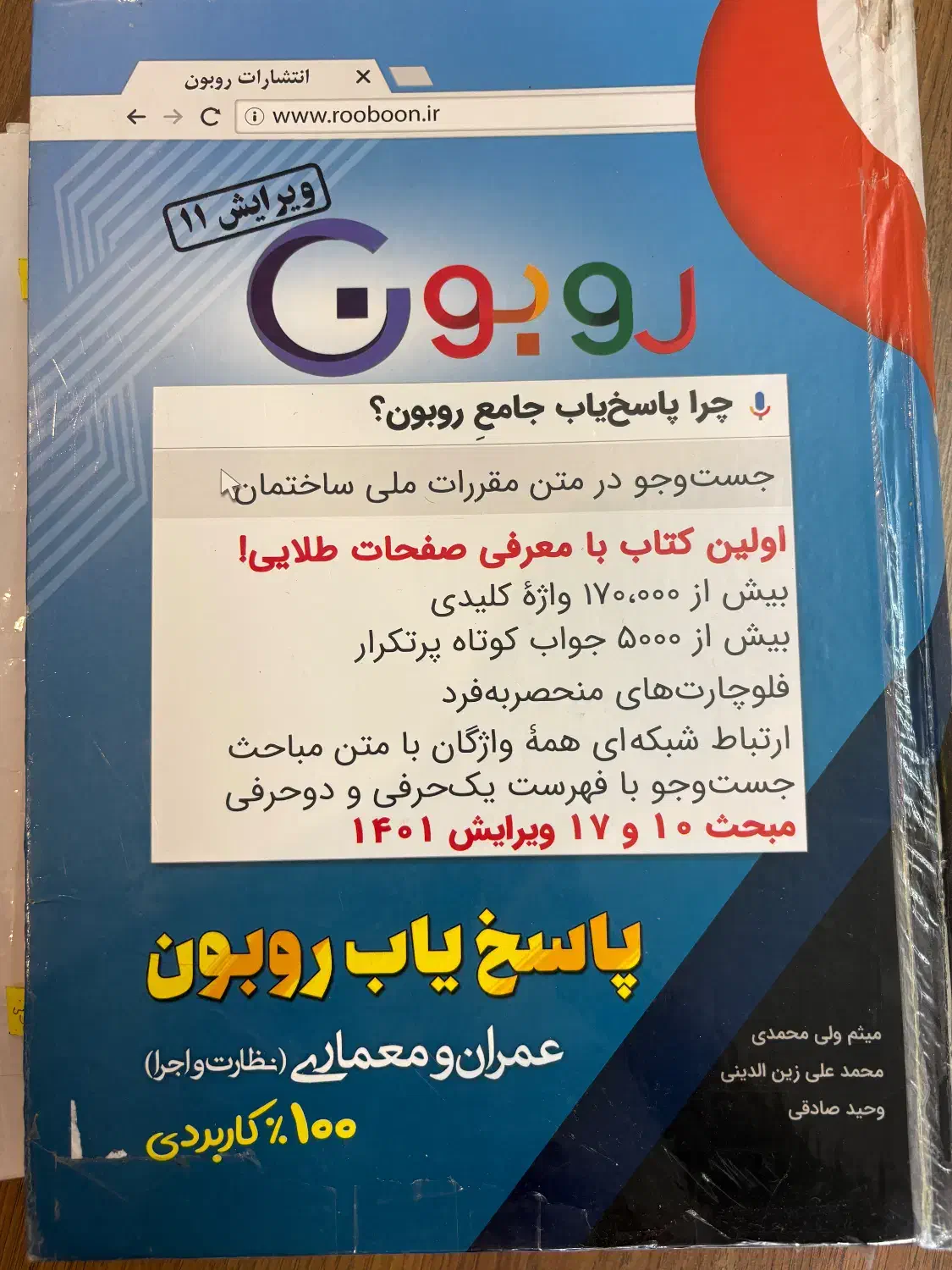 پاسخ یاب روبون و کتاب ۸۰-۲۰/نظام مهندسی اجراونظارت|کتاب و مجله آموزشی|کرج, فاز ۱ مهرشهر|دیوار