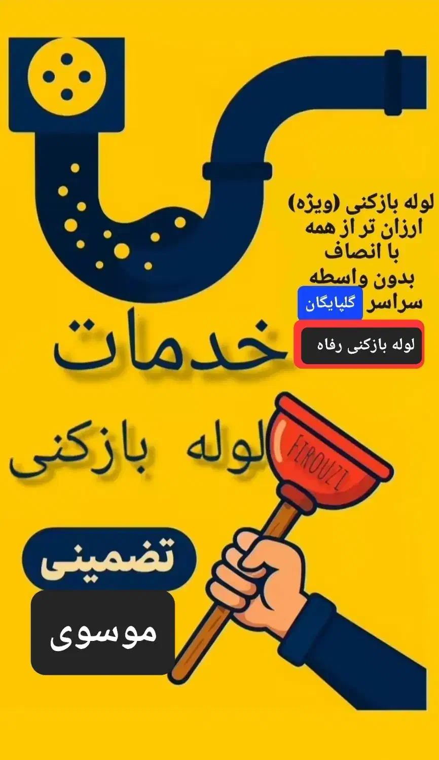 لوله بازکنی رفاه گلپایگان|خدمات پیشه و مهارت|گلپایگان, |دیوار