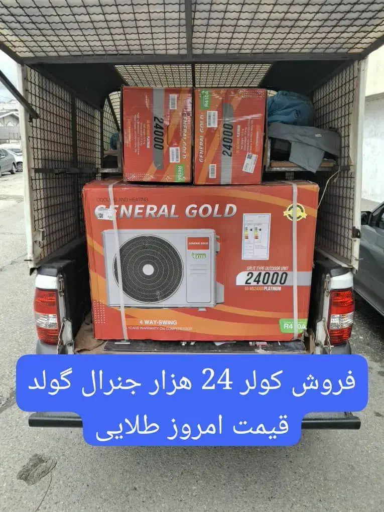 فروش ویژه کولر 24 هزار جنرال گولد ، قیمت طلایی|کولر گازی و فن‌کوئل|دابودشت, |دیوار