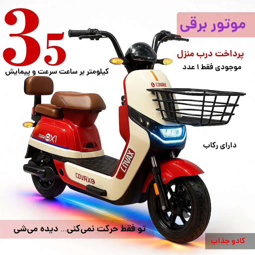 موتور  پاکشتی برقی کواکس بدون نیاز به بنزین|موتورسیکلت|شیراز, قدوسی شرقی|دیوار