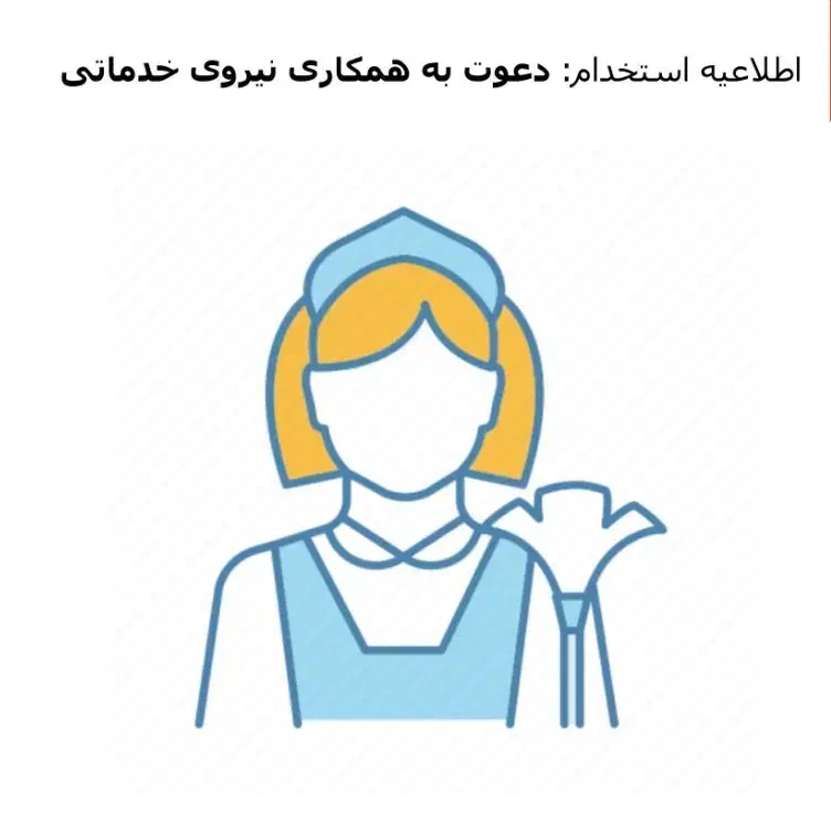 درخواست نیروی خدمات و نظافت سالن زیبایی زنانه|استخدام سرایداری و نظافت|تهران, پاسداران|دیوار