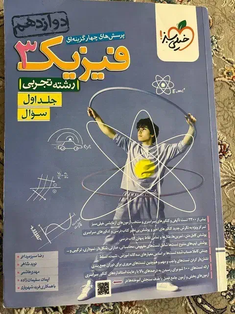 کتاب تست فیزیک دوازدهم تجربی|لوازم التحریر|شیراز, شهرک امیر کبیر|دیوار