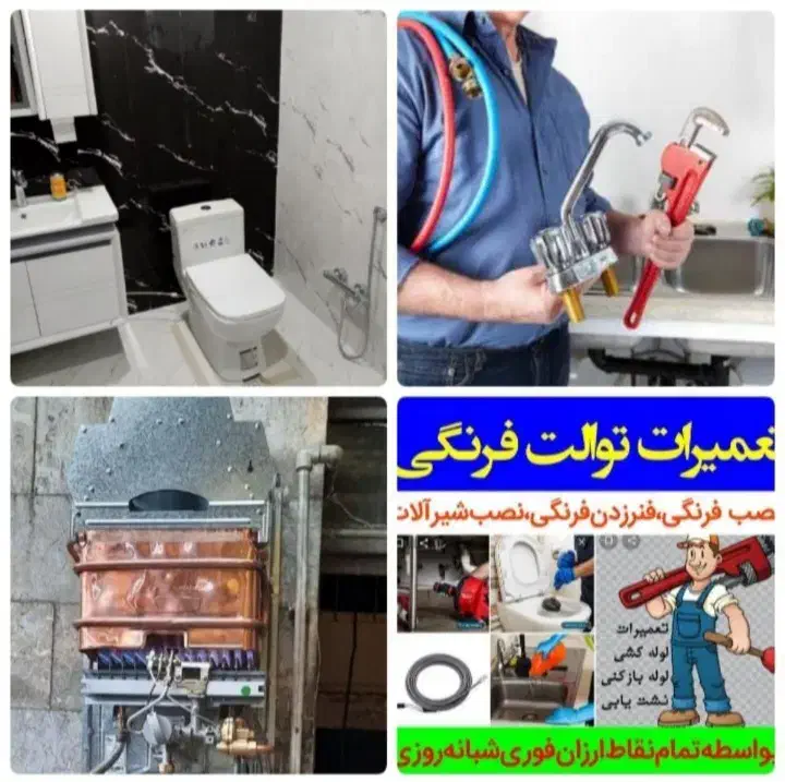 لوله بازکنی تعمیرآت آبگرمکن شیرآلات توالت فرنگی۲۴س|خدمات پیشه و مهارت|رشت, معلم|دیوار