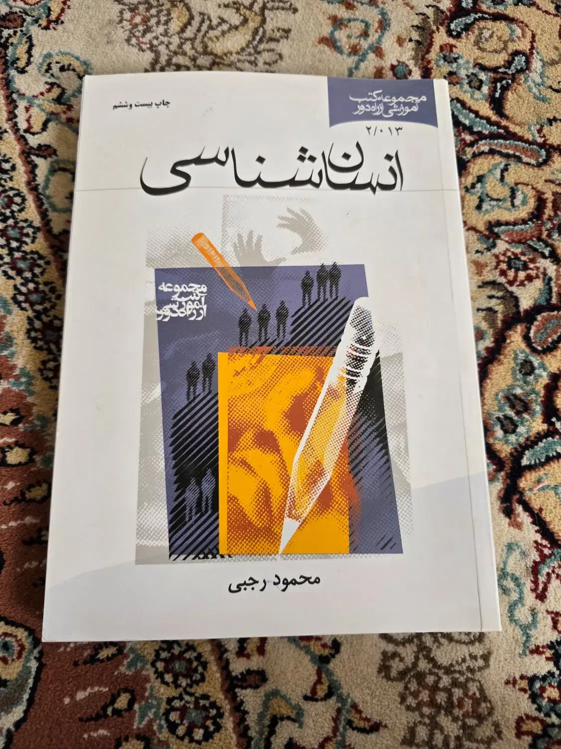 انسان شناسی|کتاب و مجله آموزشی|میبد, |دیوار