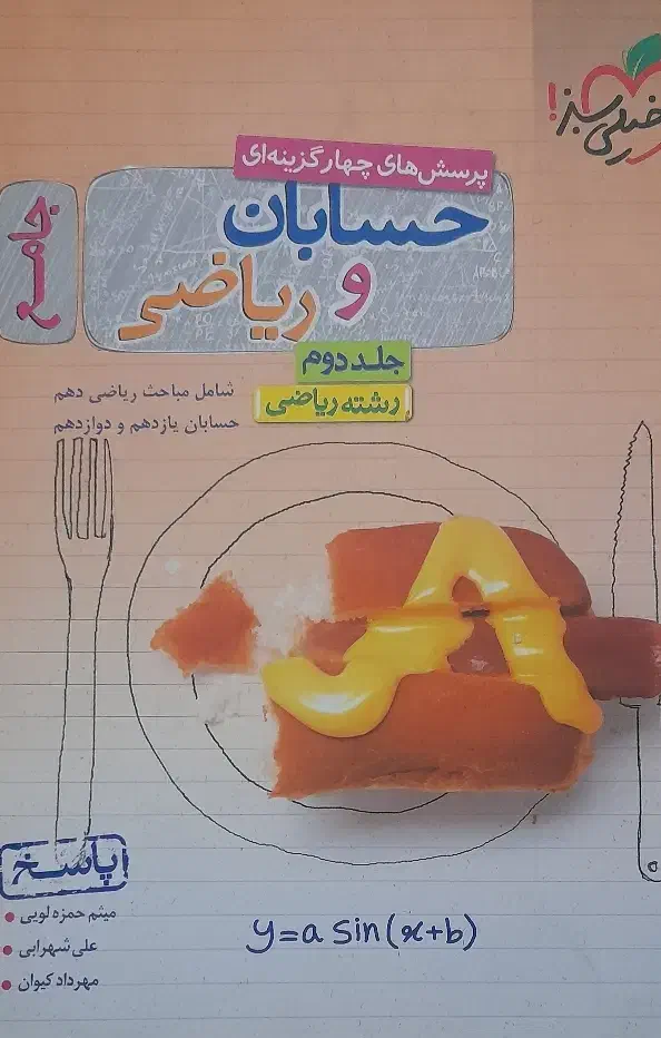 کتاب حسابان و رباضی جامع خیلی سبز|کتاب و مجله آموزشی|شیراز, شهرک فرزانگان|دیوار