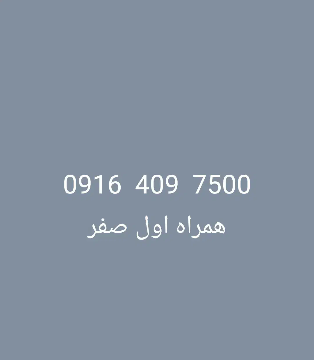 ۰۹۱۷۷۷۸۸۵۵۶|سیم‌کارت|شیراز, گلکوب|دیوار