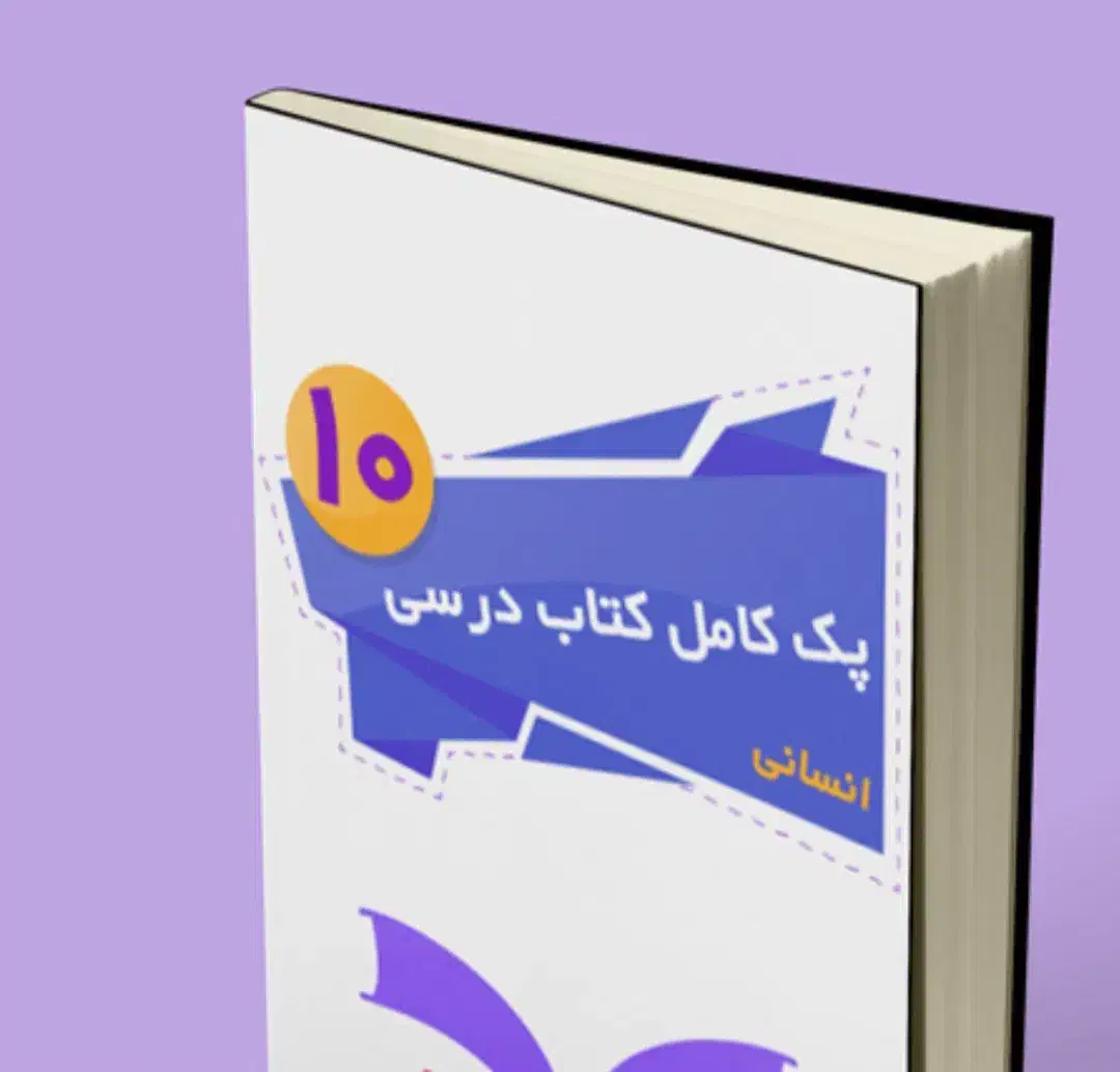 کتاب درسی رشته انسانی|لوازم التحریر|بهارستان, |دیوار
