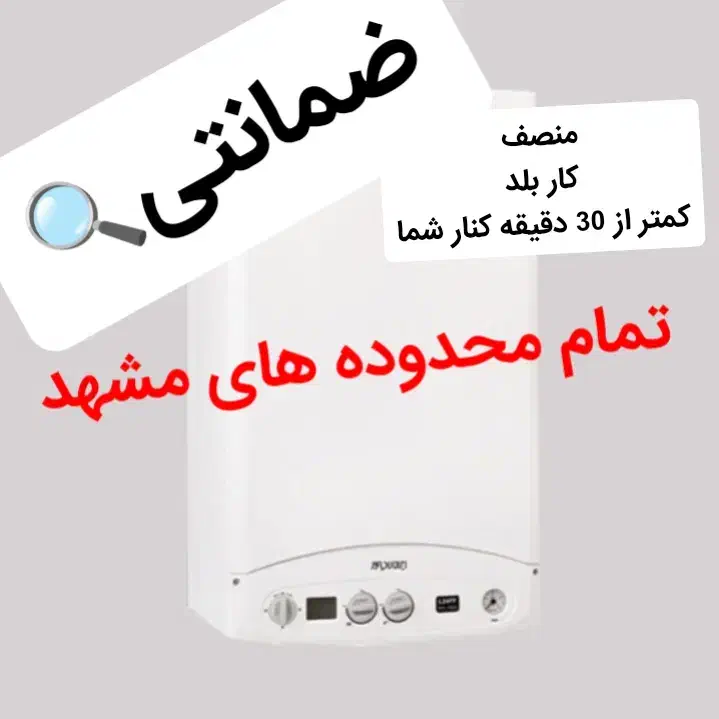 پکیج شوفاژ بخاری ابگرمکن نصاب تعمیرات سرویس کارنصب|آبگرمکن، پکیج، شوفاژ|مشهد, الهیه|دیوار