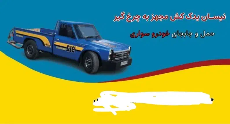 نیسان یدک کش و امداد خودرو|خدمات حمل و نقل|مریوان, |دیوار