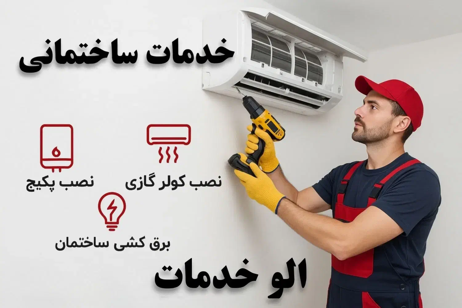 الو خدمات.رودهن . بومهن.پردیس|خدمات پیشه و مهارت|رودهن, |دیوار