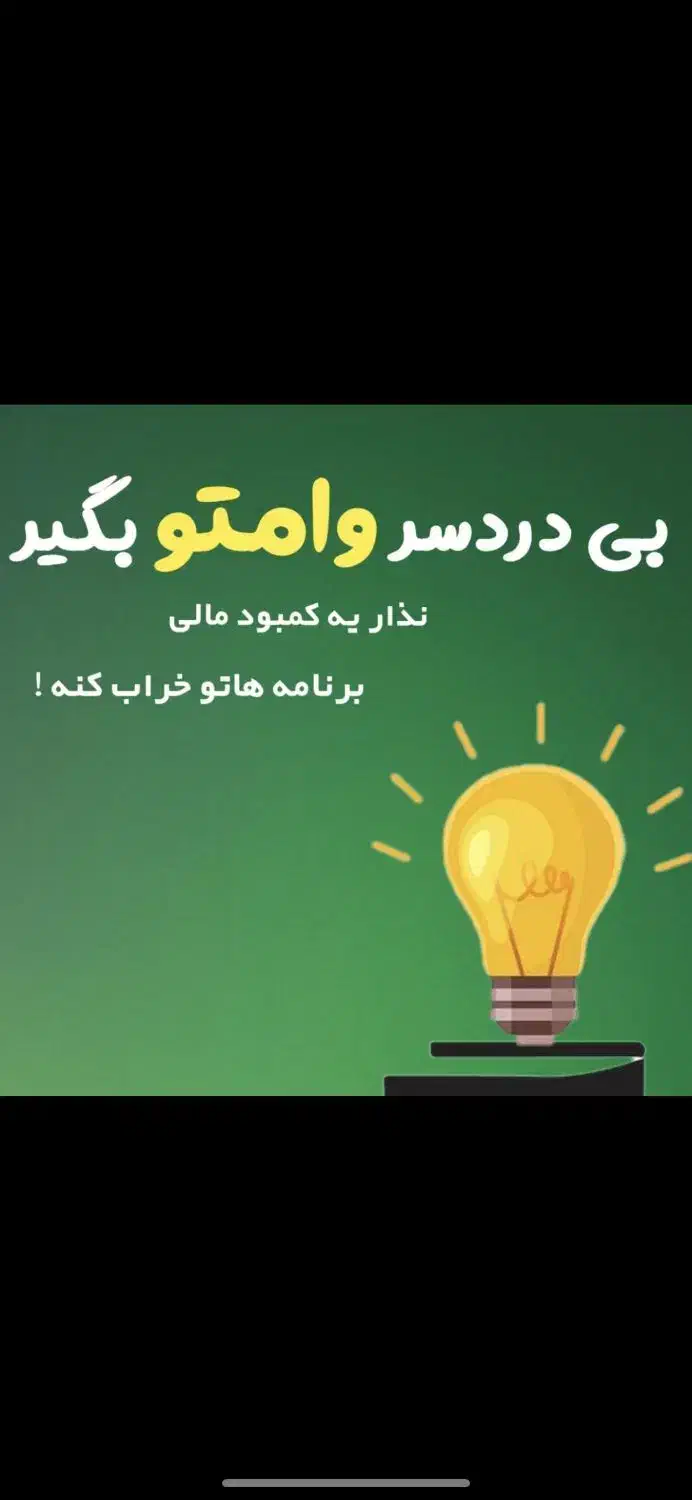 وام بدون ضامن بازپرداخت ۱۲ ماهه|خدمات مالی، حسابداری، بیمه|بندرعباس, |دیوار