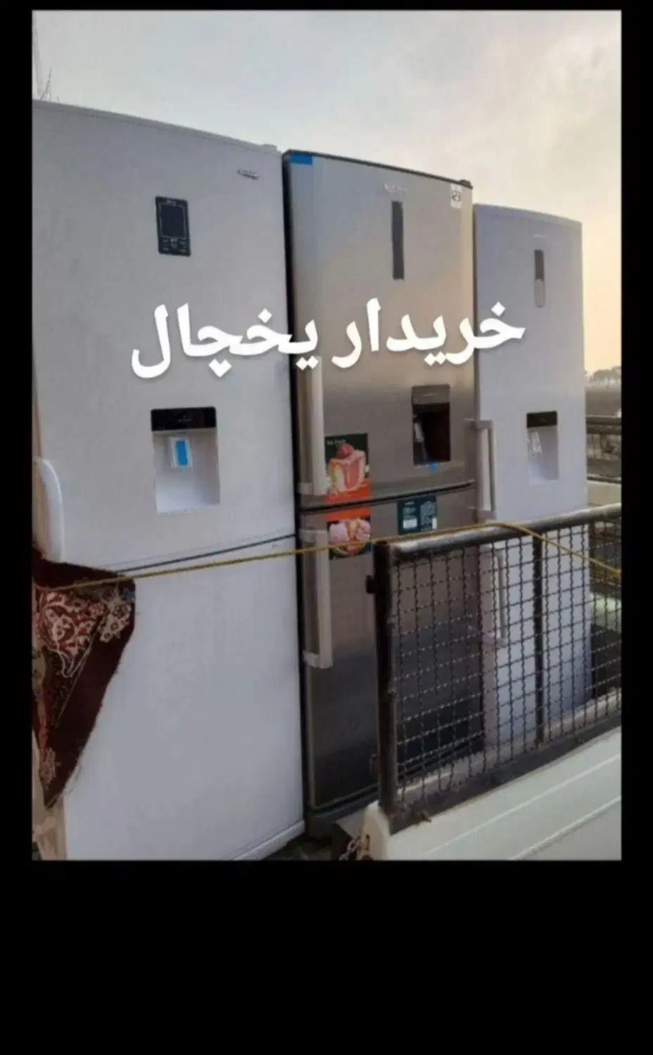 فروش خریدار یخچال سالم خراب|یخچال و فریزر|شیراز, ارم|دیوار