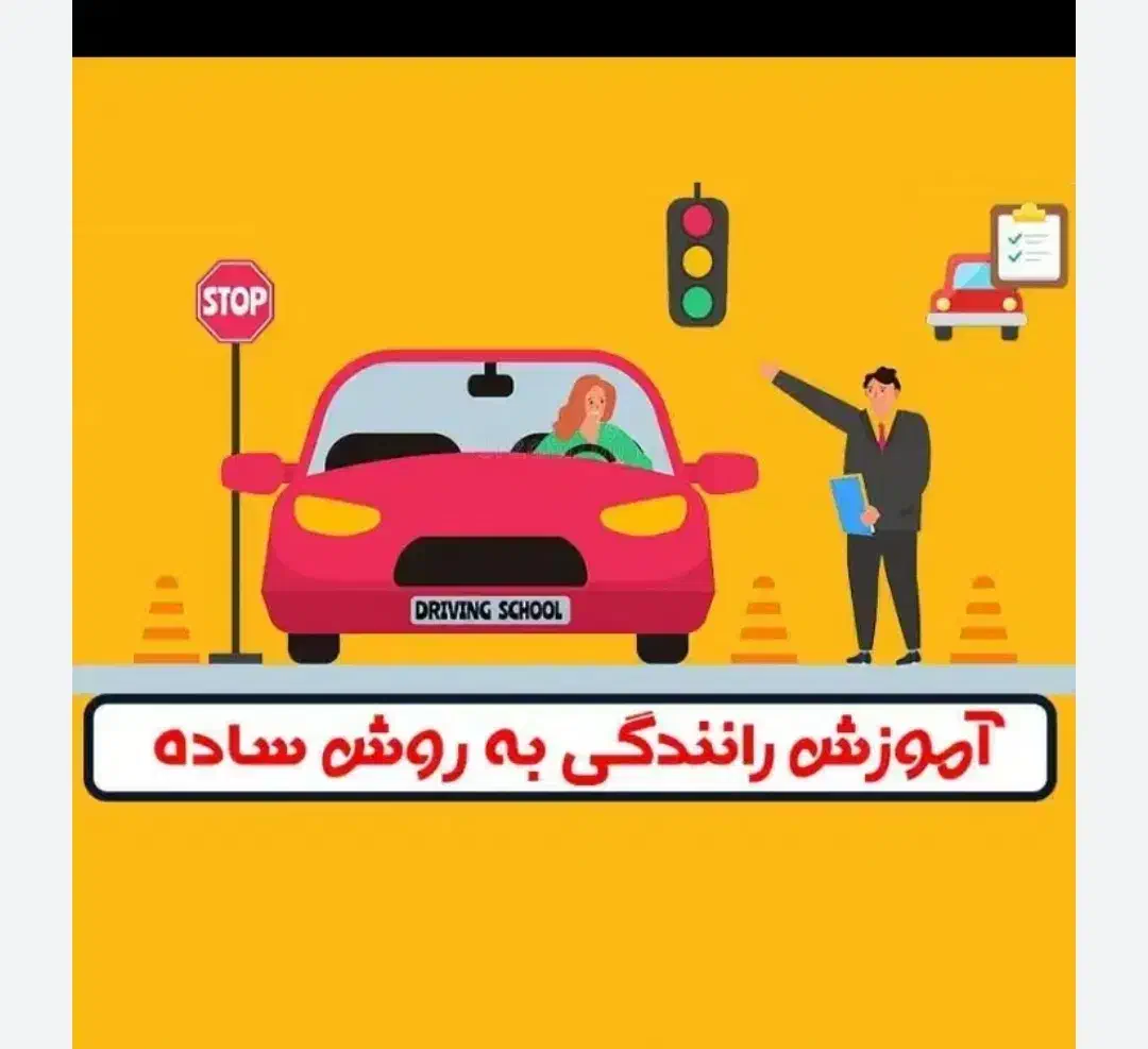 اموزش رانندگی|خدمات آموزشی|ساوه, |دیوار