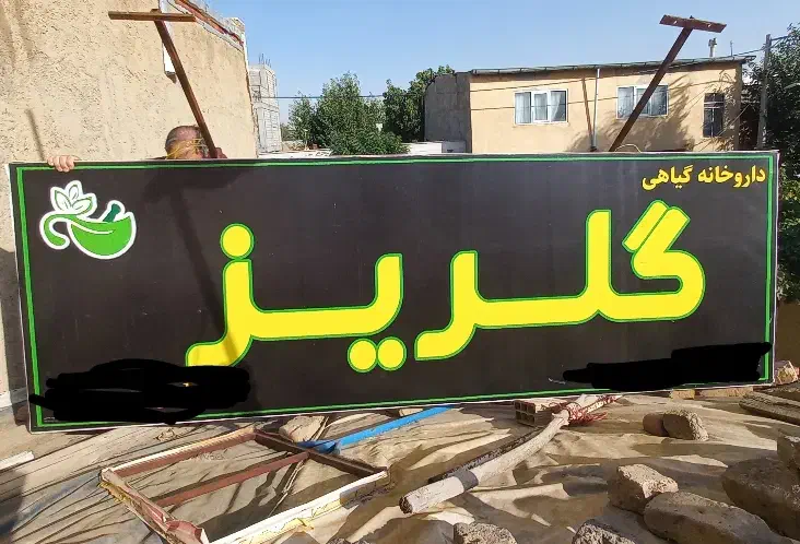 تابلو سردر مغازه|فروشگاه و مغازه|صائین قلعه, |دیوار
