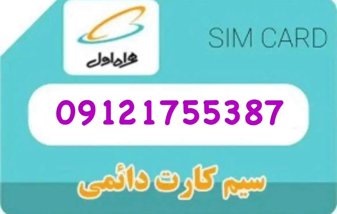 سیم کارت کد 1|سیم‌کارت|تهران, سبلان (لشگر)|دیوار