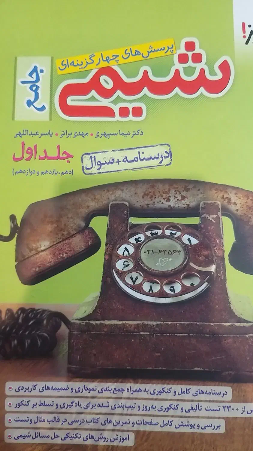 شیمی جامع خیلی سبز|کتاب و مجله آموزشی|شیراز, خلدبرین|دیوار
