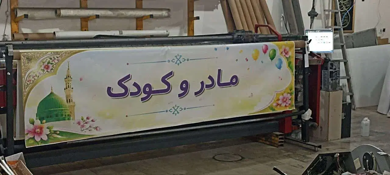 چاپ بنر، استند، فوم برد (شبانه روزی)|خدمات رایانهای و موبایل|تهران, شهر زیبا|دیوار