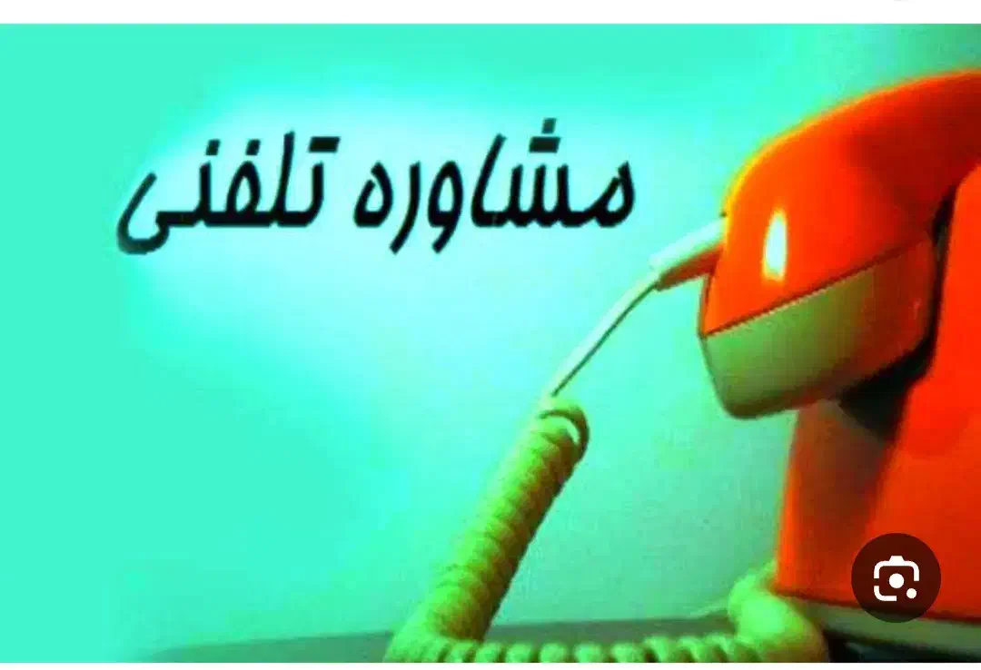 مشاوره خانوادگی|فعالیت داوطلبانه|تهران, افسریه شمالی|دیوار