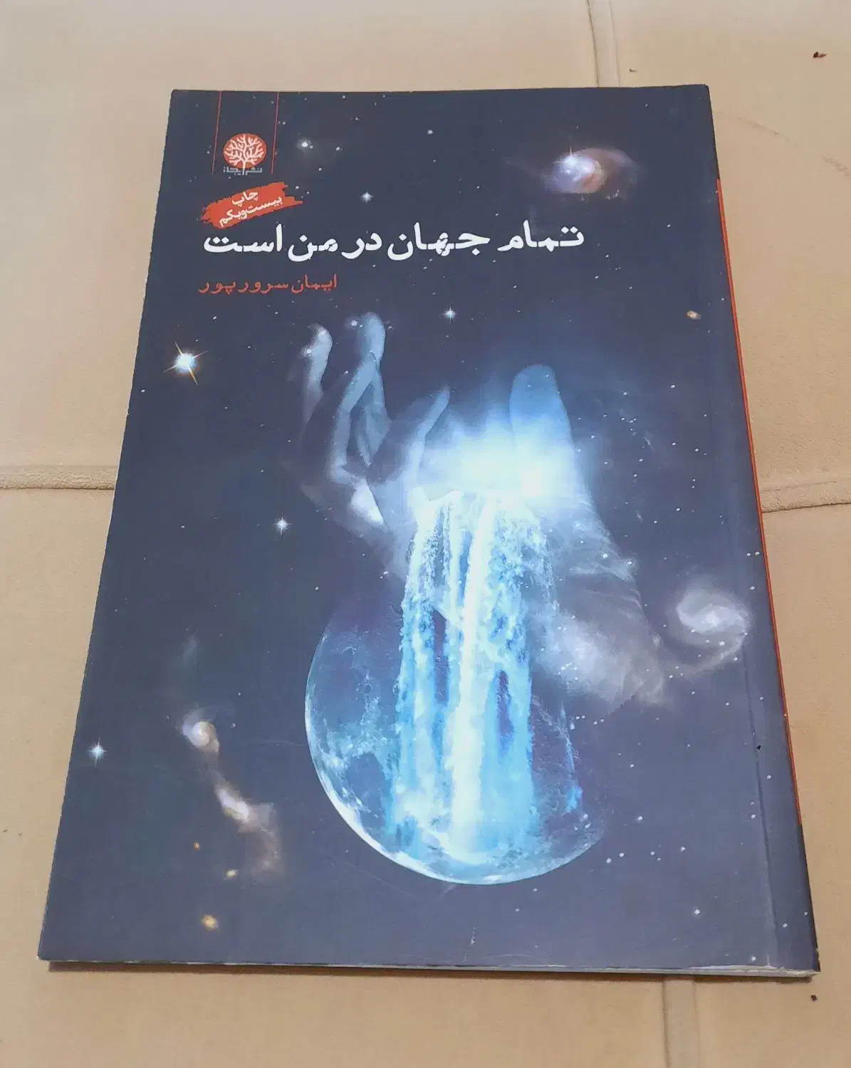 کتاب نو|کتاب و مجله ادبی|شاهین‌شهر, عطار|دیوار