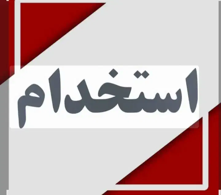 استخدام در مازندران و گیلان|استخدام بازاریابی و فروش|رامسر, |دیوار