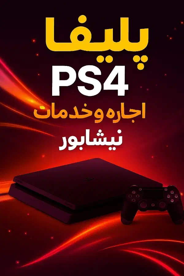 کرایه PS4 و دسته پی اس فور بدون خرید کنسول|کنسول، بازی ویدئویی و آنلاین|نیشابور, پاستور|دیوار