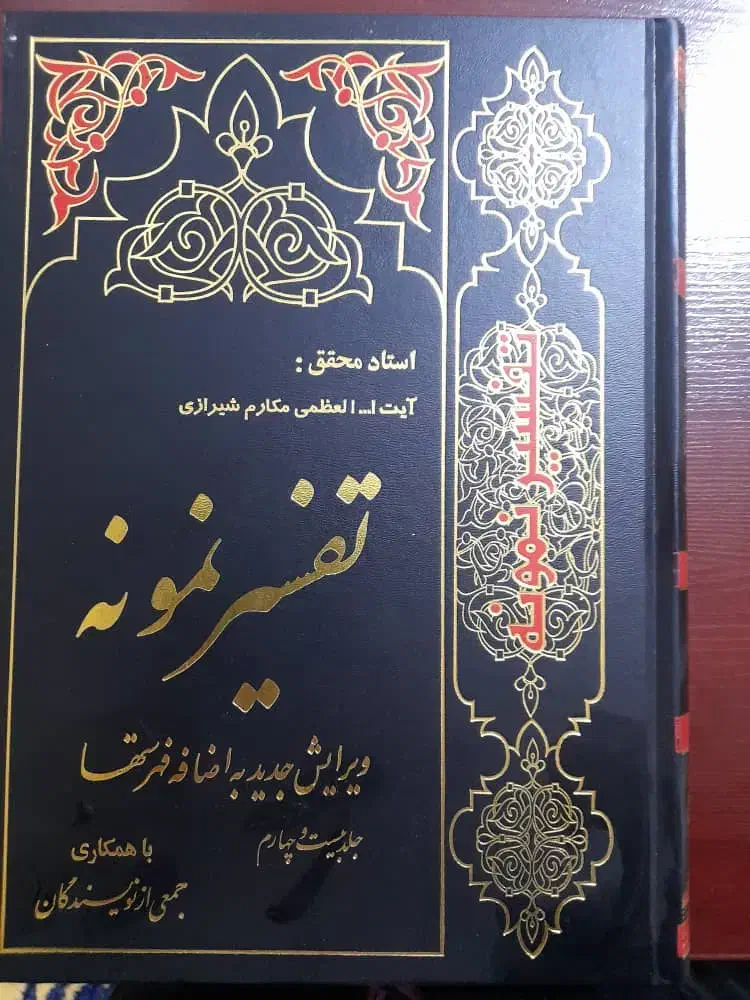 ۲۷جلدکتاب تفسیرنمونه و۲جلدکتاب ثمرات الحیات|کتاب و مجله مذهبی|اسلام‌شهر, مطهری|دیوار
