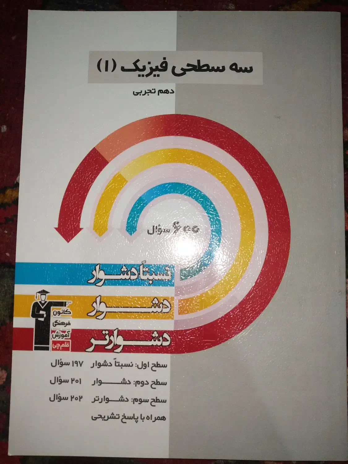 سه سطحی فیزیک دهم|کتاب و مجله آموزشی|اصفهان, عسگریه|دیوار