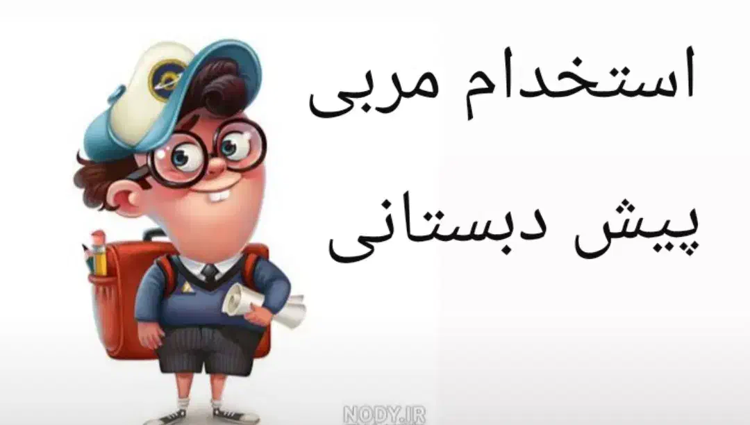 استخدام مربی پیش دبستانی|استخدام آموزشی|شهرکرد, |دیوار