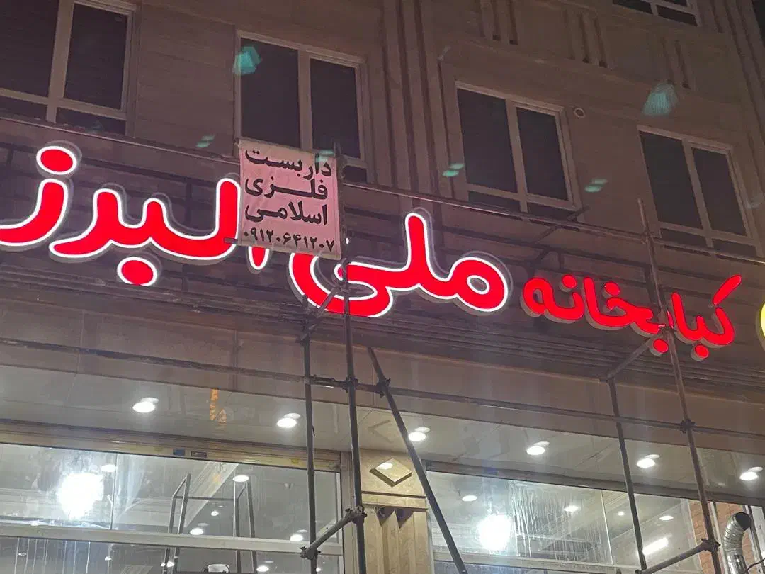 ساخت انواع تابلو حروف برجسته ۲ روزه|خدمات پیشه و مهارت|کرج, اصفهانی‌ها|دیوار