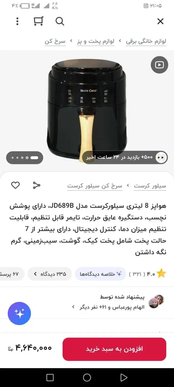 سرخ کن سیلور کرست|اجاق گاز و لوازم برقی پخت‌وپز|اندیمشک, |دیوار