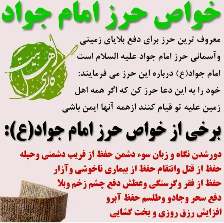 حرز امام جواد برای دفع بلا و چشم زخم و رزق وروزی|بدلیجات|کازرون, |دیوار