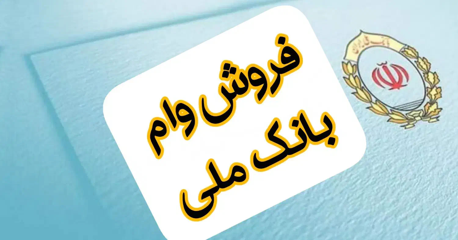 وام بانک ملی طرح مهربانی هر مبلغی...|خدمات مالی، حسابداری، بیمه|شیروان (خراسان), |دیوار