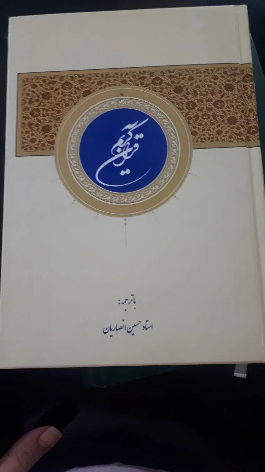 کتاب قرآن|کتاب و مجله مذهبی|تهران, سهروردی|دیوار