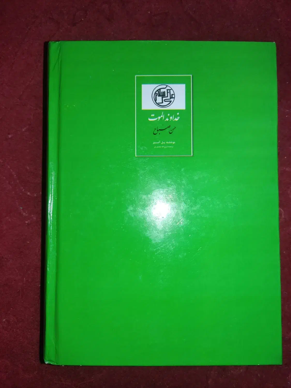 کتاب خداوند الموت|کتاب و مجله تاریخی|رباطکریم, نصیرشهر|دیوار