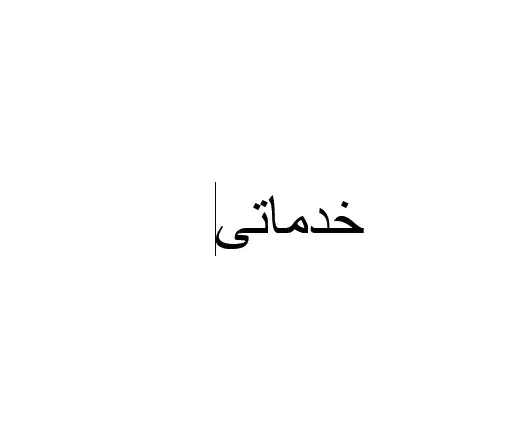خدماتی|استخدام سرایداری و نظافت|قشم, |دیوار