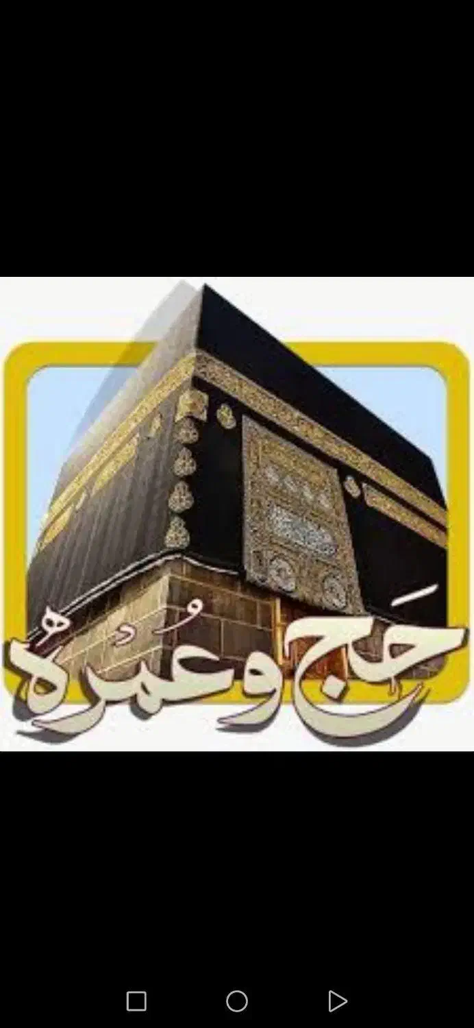 فروش فیش حج عمره اولویت ۲|تور و چارتر|اهواز, کیان اباد|دیوار