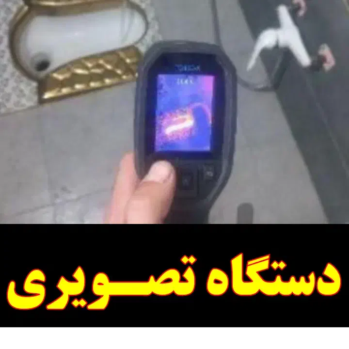 نشت یابی لوله کش یاب نشتیابی «اعزام اکیـپ نزدیک»|خدمات پیشه و مهارت|تبریز, |دیوار