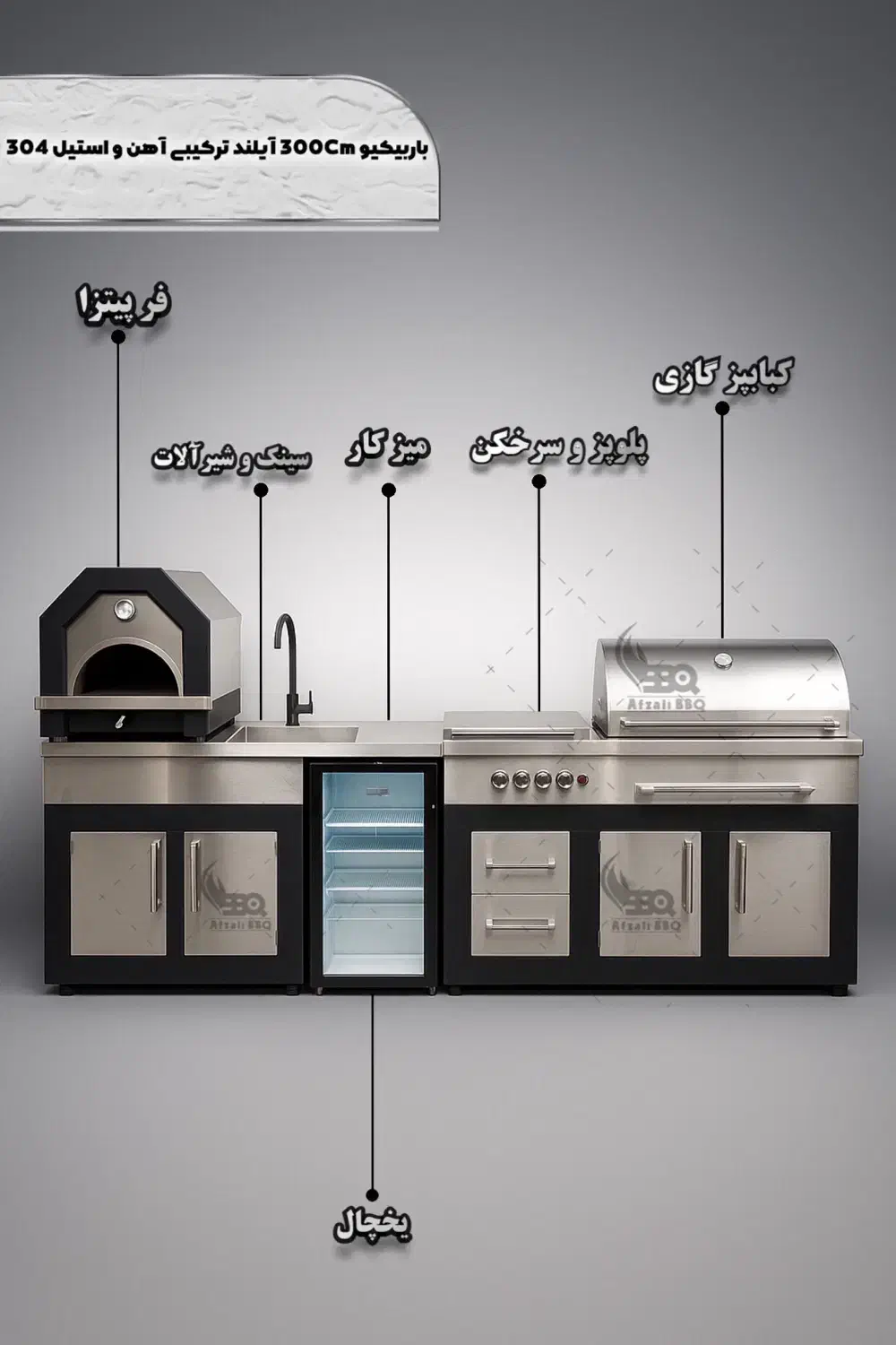 باربیکیو آیلند سینک دار استیل 304»»»تولیدی افضلی|اجاق گاز و لوازم برقی پخت‌وپز|تهران, شهرک شریفی|دیوار