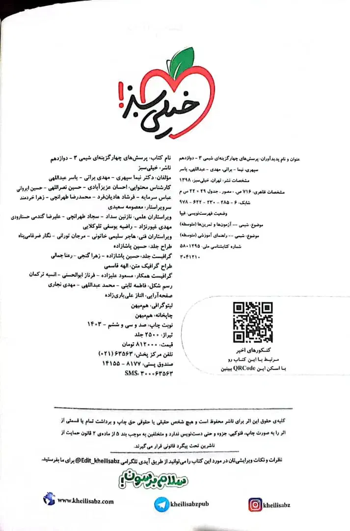 کتاب تست خیلی سبز زیست و شیمی دوازدهم تجربی|کتاب و مجله آموزشی|شیراز, زرهی|دیوار