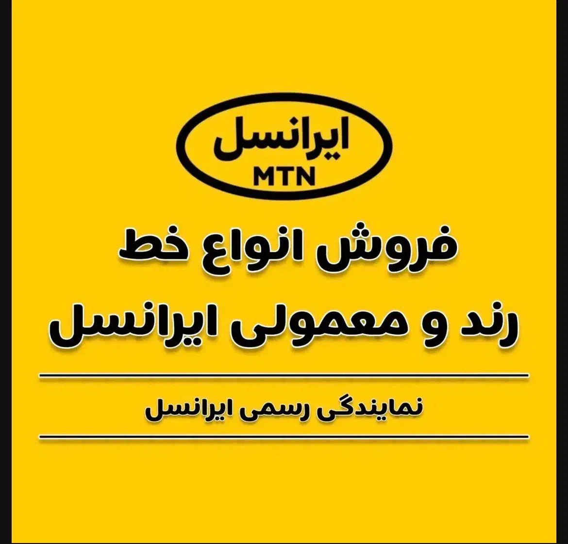 سیم کارت رند ایرانسل|سیم‌کارت|شیراز, بعثت|دیوار