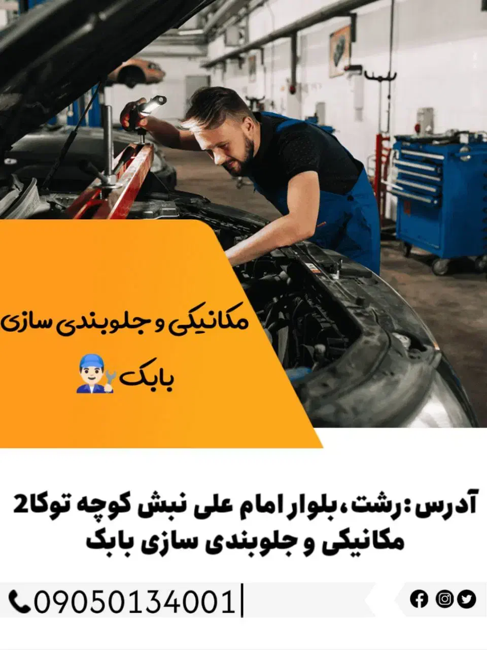 مکانیکی و جلوبندی سازی بابک|خدمات موتور و ماشین|رشت, آب آسیاب|دیوار