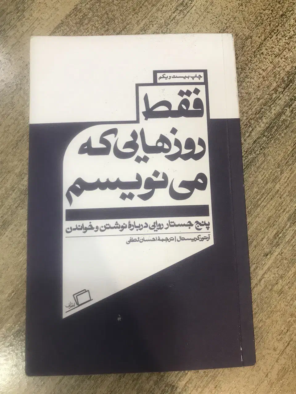 کتاب فقط روزهایی که می‌نویسم از آرتور کریستال|کتاب و مجله ادبی|تهران, ابوذر|دیوار