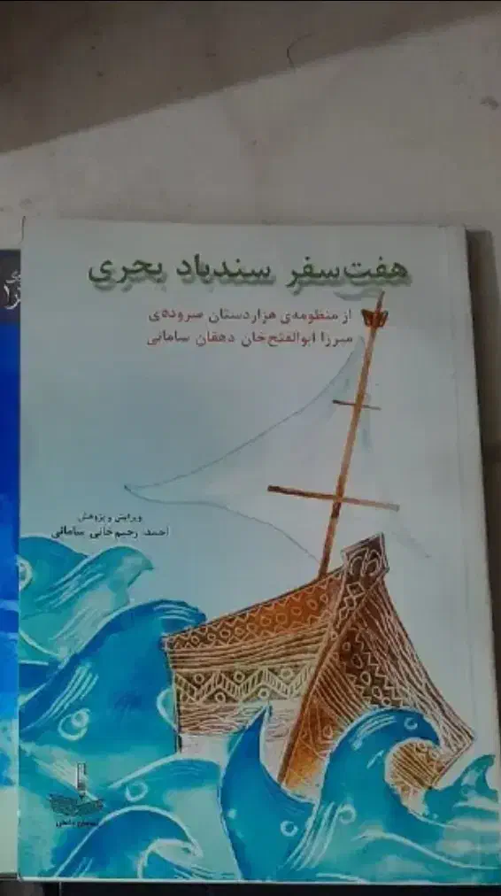 کتاب هفت سفر سندباد بحری|کتاب و مجله تاریخی|قم, صدوق|دیوار