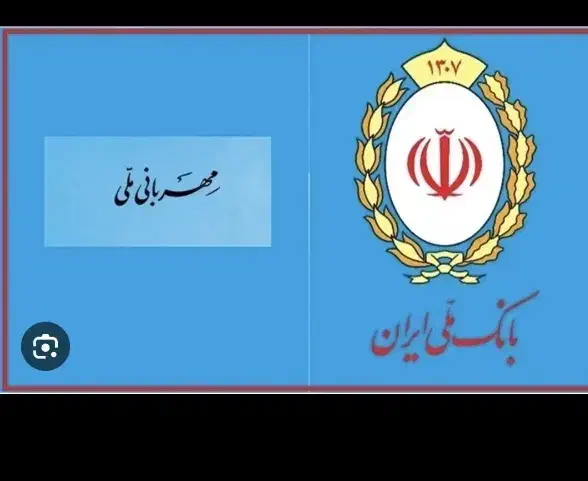 وام مهربانی و اعتبار ملی|خدمات مالی، حسابداری، بیمه|بروجرد, |دیوار