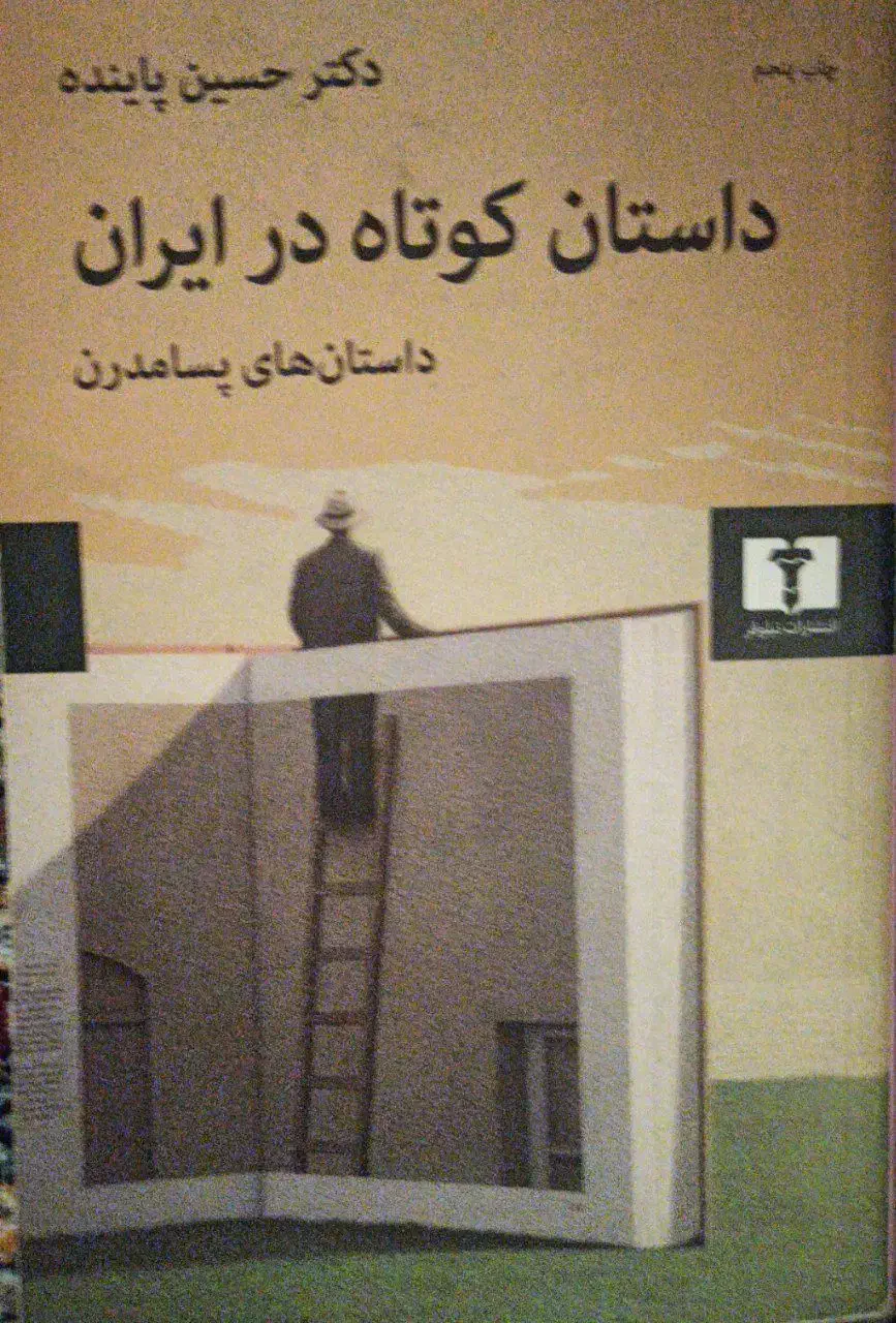 کتاب داستان کوتاه در ایران|کتاب و مجله ادبی|قم, شهرک فاطمیه|دیوار