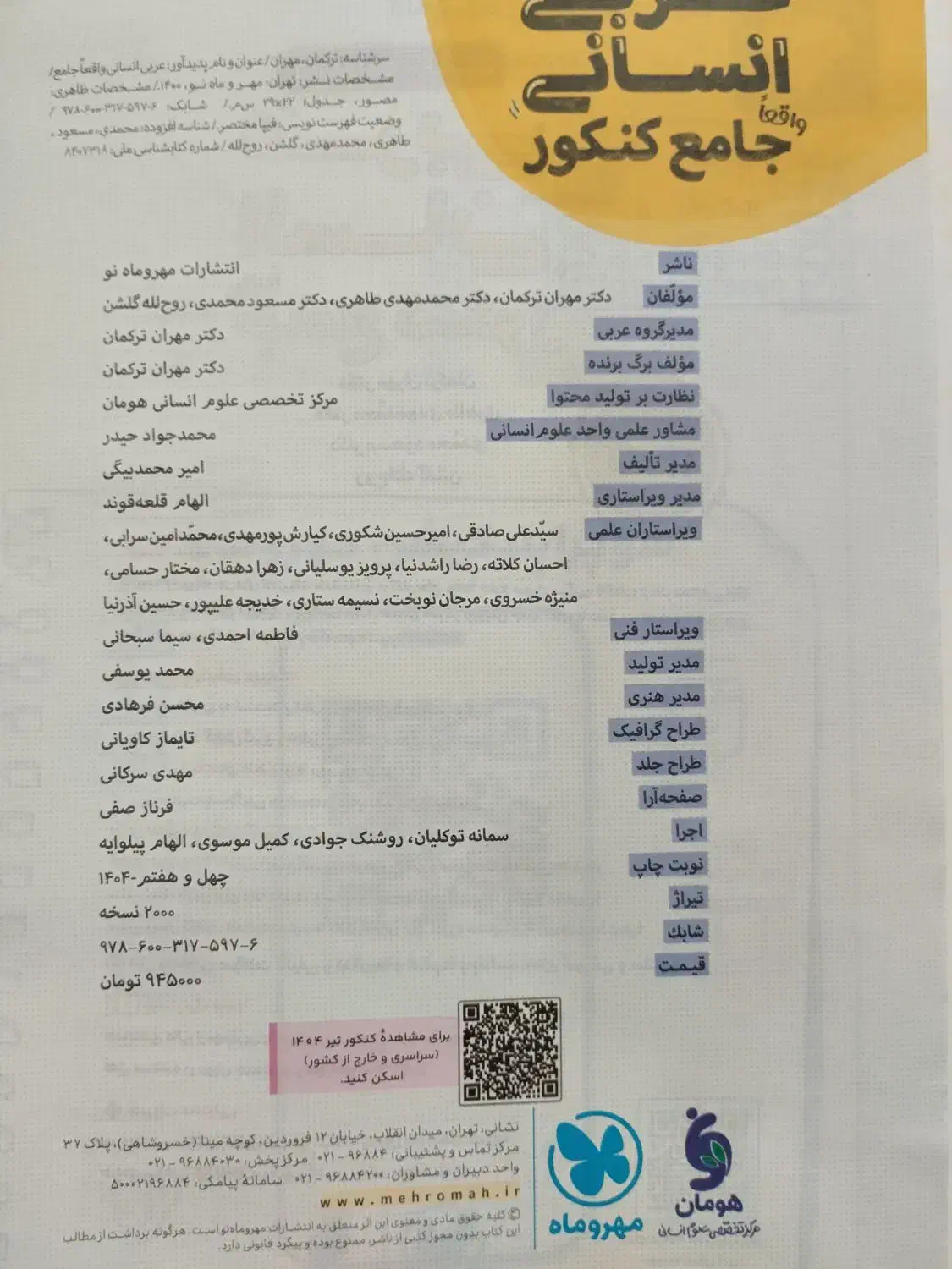 کتاب عربی جامع کنکور ۴۰۵ از انتشارات مهروماه|کتاب و مجله آموزشی|قم, تعویض پلاک|دیوار