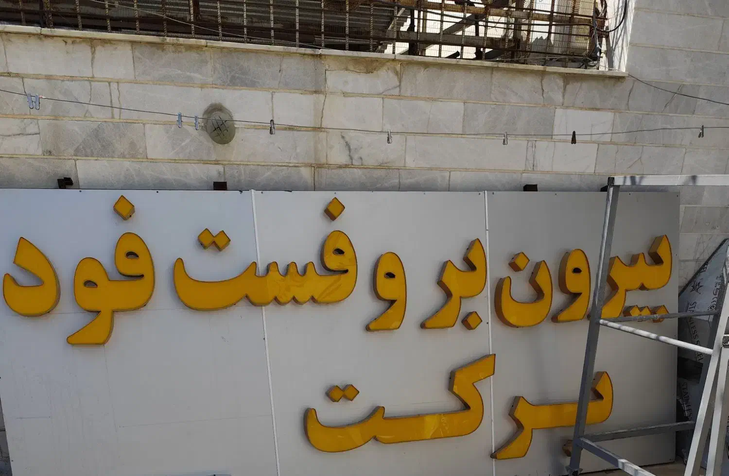 وسایل بیرون بر و فست فود|کافیشاپ و رستوران|شیراز, لاله|دیوار