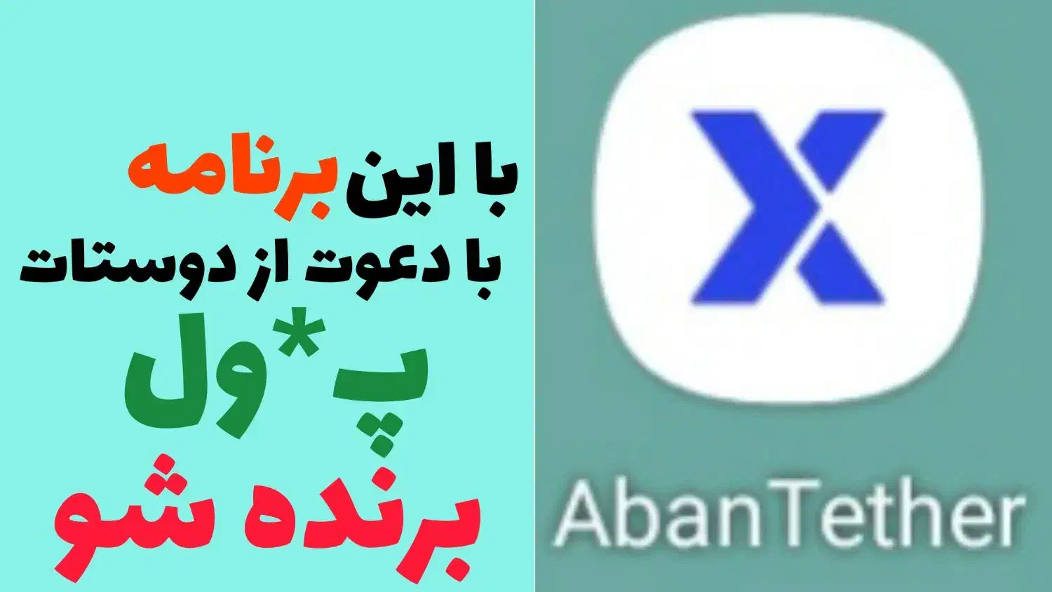 با آبان تتر پ*ول بگیر|کارت هدیه و تخفیف|تهران, امام خمینی|دیوار